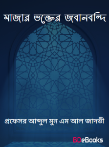 Majar Vokter Jobanbondi by Professor Abdul Moon M Al Jadavi