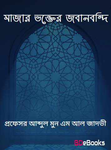 Majar Vokter Jobanbondi by Professor Abdul Moon M Al Jadavi