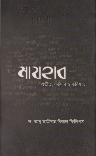 Majhab Otit Bortoman O Vobissot by Dr. Abu Aminah Bilal Phillips