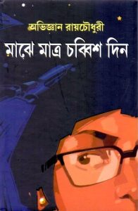 Majhe Matro Chobbish Din By Abhijnan Roychowdhury