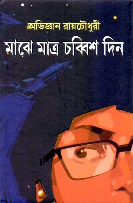 Majhe Matro Chobbish Din By Abhijnan Roychowdhury
