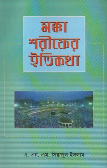 Makka Sharifer Itikotha by A N M Sirajul Islam