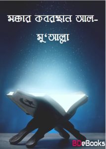 Mokkar Koborsthan Al-Mu’Allah, book cover