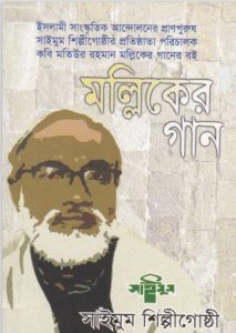 Mallik Gaan by Saimoom Artist Group