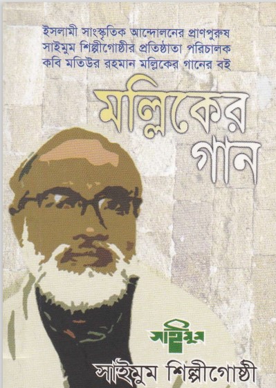 Mallik Gaan by Saimoom Artist Group
