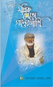 Mallik Seto Gaaner Pakhi by Md. Atiyar Rahman