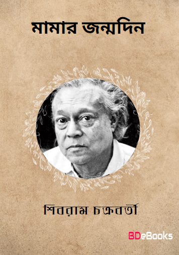 Mamar Janmadin