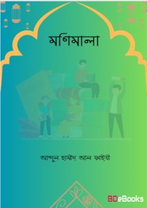Manimala by Abdul Hamid Al Faiyzi