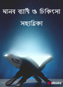 Manob Badhi O Chikitsa Sohayika, book cover