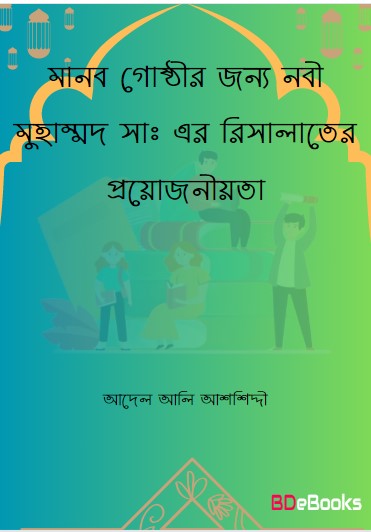 Manob Gosthir Jonno Nabi Muhammad (SWA) er Risalater Proyojoniyota by Adel Ali Ashhiddi