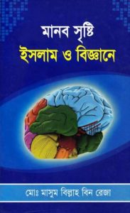 Manob Sristi Islam O Biggane by Md. Masum Billah Bin Reza
