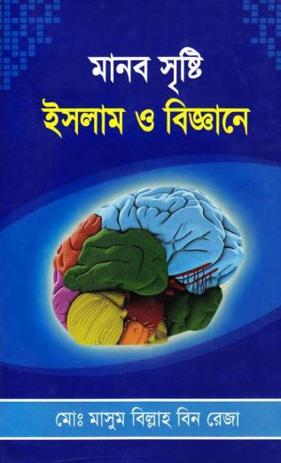 Manob Sristi Islam O Biggane by Md. Masum Billah Bin Reza