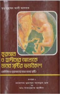 Manob Sristir Kromobikash by Md. Abdul Haque
