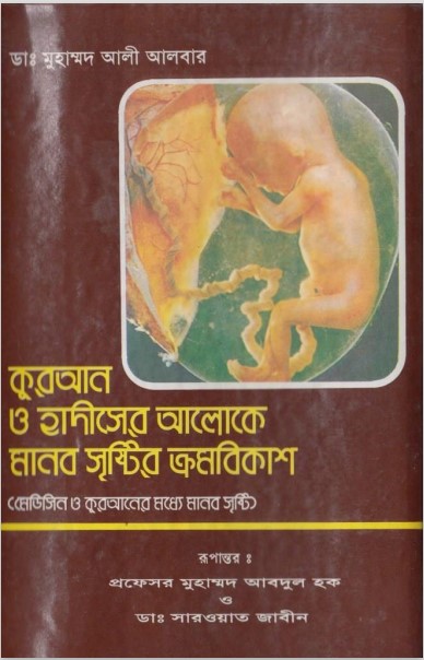 Manob Sristir Kromobikash by Md. Abdul Haque