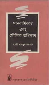 Manobadhikar Ebong Moulik Odhikar by Gazi Shamchur Rahman