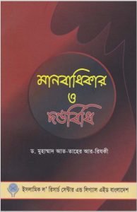Manobadhikar O Dondobidhi by Dr. Muhammad At-Taher Ar-Rizqi
