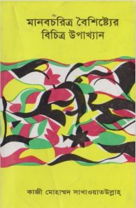 Manobchorittro Boishisther Bichittro Upakkhyan by Kazi Mohammad Sakhawatullah