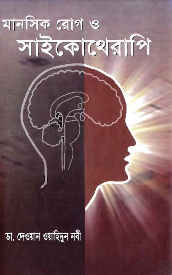 Manoshik Rog O Psychotherapy by Dr. Dewan Washidun Nabi