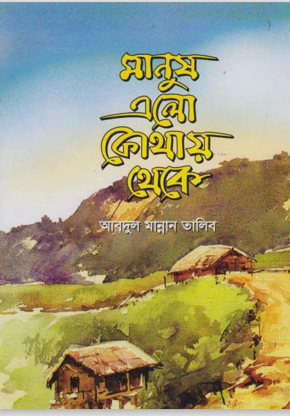 Manus elo Kuthay Theke by Abdul Mannan Talib