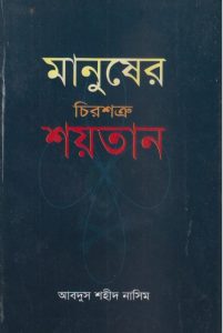 Manuser Chirosottru Saitan by Abdus Shaheed Nasim