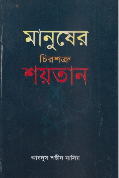 Manuser Chirosottru Saitan by Abdus Shaheed Nasim