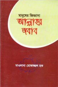 Manuser Jiggasa Allahor Jobab by Maulana Mofazzal Haque