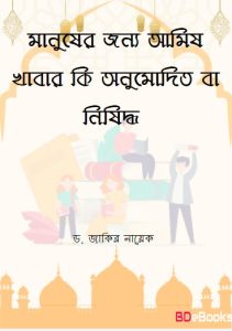 Manuser Jonno Amish Khabar Ki Onomodito Ba Nishiddho by dr Zakir Naik
