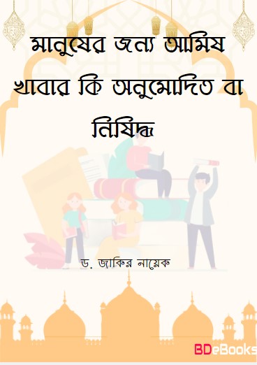 Manuser Jonno Amish Khabar Ki Onomodito Ba Nishiddho by dr Zakir Naik