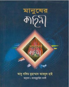 Manuser Kahani by Abu Salim Muhammad Abdul Hai