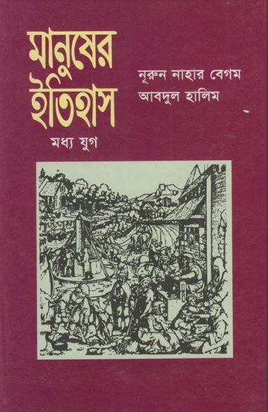 Manusher Itihas Madhyojuge by Abdul Halim