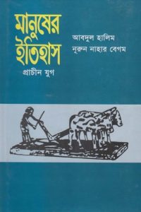 Manusher Itihas Prachin Juge by Abdul Halim