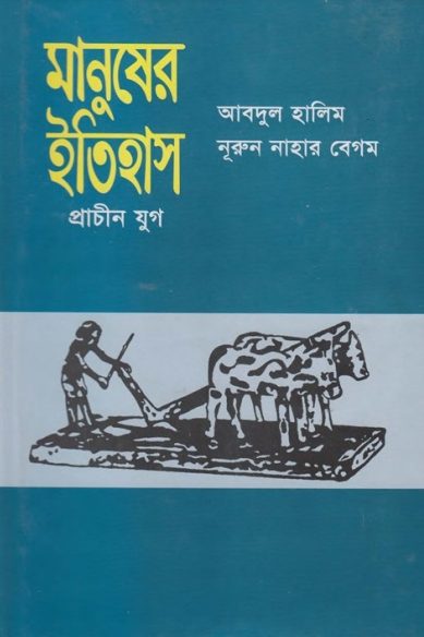Manusher Itihas Prachin Juge by Abdul Halim