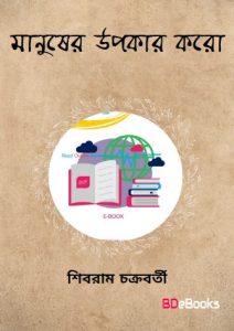 Manusher Upakar Koro