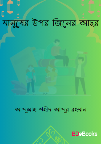 Manusher Upor Jiner Asor Karon Protirokkha O Surokkhar Upay by Abdullah Shaheed Abdur Rahman