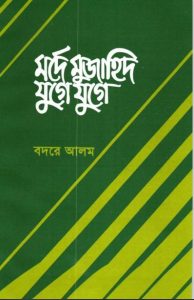 Marde Mujahid Juge Juge by Badre Alam
