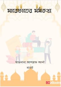 Marefater Mormokotha by Maulana Ashraf Ali Thanvi