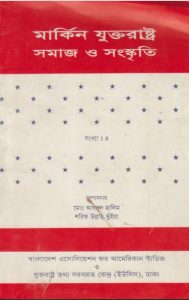Markin Juktorastro Somaj O Sanskrti by Md. Abdul Halim