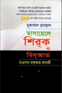 Masayel Shirk O Bidat by Maulana Rafayat Qasemi