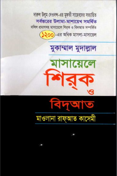Masayel Shirk O Bidat by Maulana Rafayat Qasemi