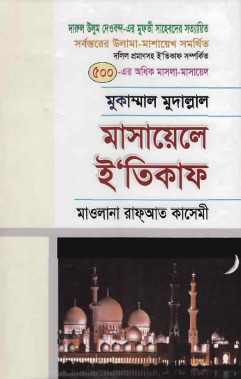 Masayele Itikaf by Maulana Rafayat Qasemi