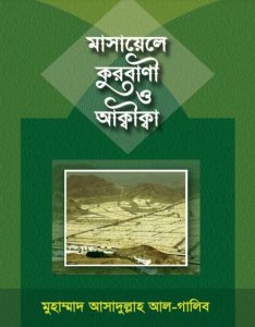 Masayele Qurbani O Aqeeqah by Muhammad Asadullah Al Ghalib