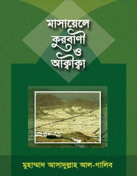 Masayele Qurbani O Aqeeqah by Muhammad Asadullah Al Ghalib
