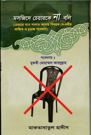 Mashjide Chair Ke Na Boli by Mufti Muhammad Abdullah