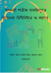 Mashjider Fazilot Bidhibidhan O Adob by Saeed Ibn Ali Ibn Wahf Al Qahtani