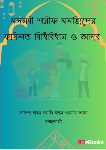 Mashjider Fazilot Bidhibidhan O Adob by Saeed Ibn Ali Ibn Wahf Al Qahtani