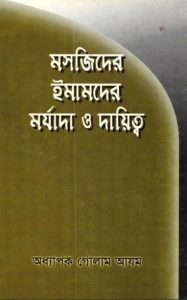Mashjider Imamder Morjada O Daitto by Prof. Ghulam Azam