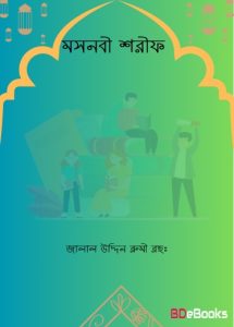 Masnavi Sharif by Jalal Uddin Rumi