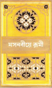 Masnaviye Rumi by Jalaluddin Rumi