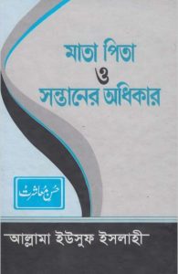 Mata Pita O Sontaner Odhikar by Allama Yusuf Islahi