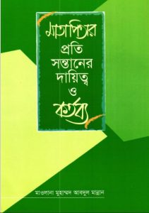 Matapitar Proti Sontaner Daitto O Kortobbo by Muhammad Abdul Mannan